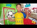اخيرا حولنا صالون المنزل الى ملعب كرة القدم التلفازة تهرساات وابتسام تعطباات اخيرا حولنا صالون المنزل الى ملعب كرة القدم التلفازة تهرساات وابتسام تعطباات
