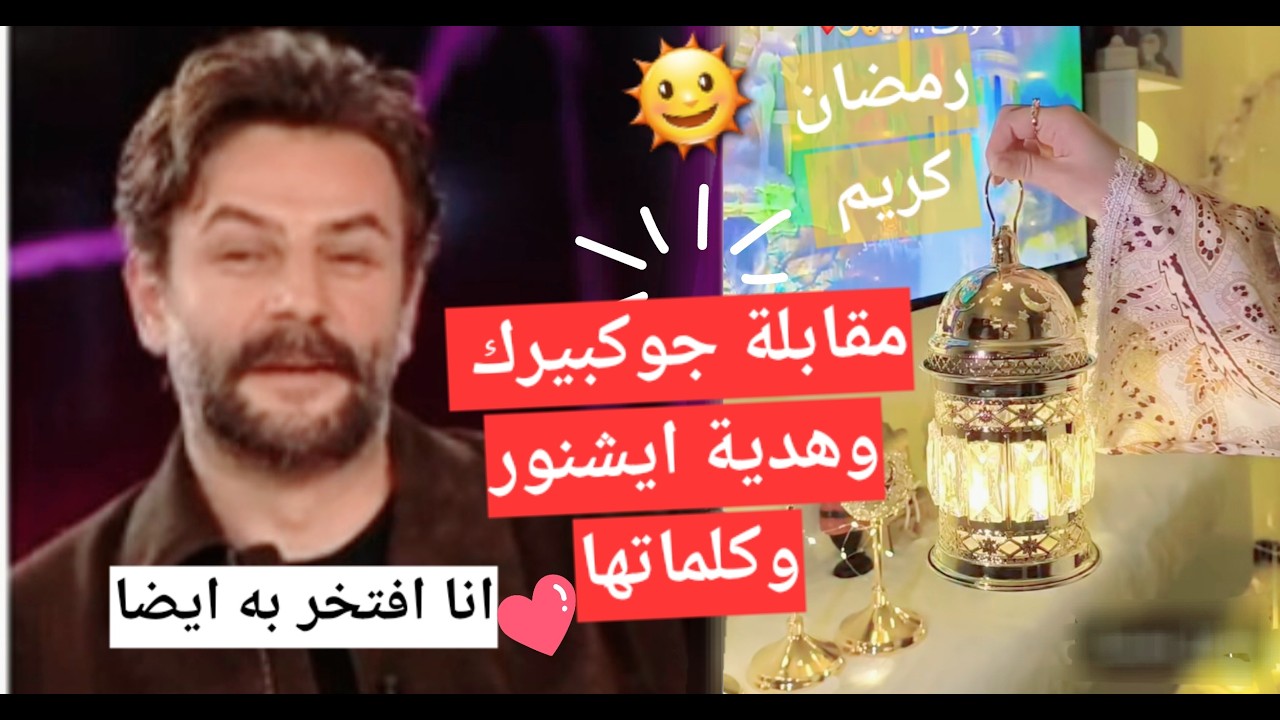 #يامور_جوكبيرك مفاجأة ايشنور لجوكبيرك وكلماتها وتكملة المقابله