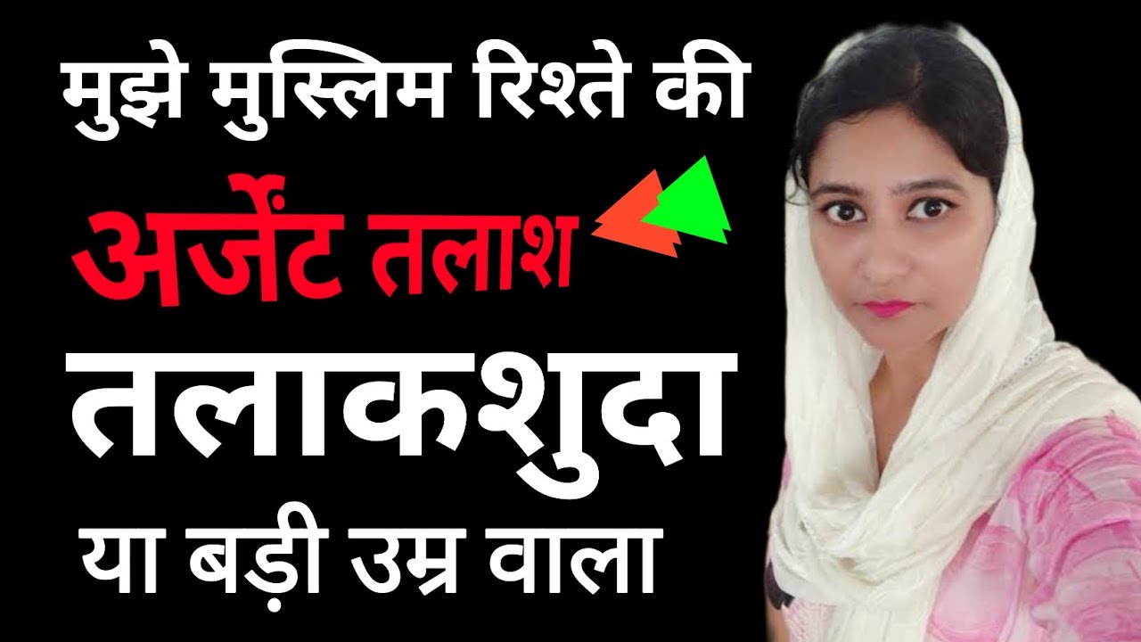 तलाकशुदा भी हो चलेगा मुझको | मुझे मुस्लिम शादी का रिश्ता चाहिए | उम्र में मुझे बड़ा हो चलेगा