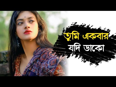 Tumi Ekbar Jodi Dako jekhanei thaki ami asbo        Bengali old song