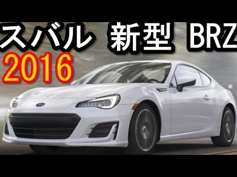 スバル 新型 Brz マイナーチェンジ最新情報16 Youtube スバル 新型 Brz マイナーチェンジ最新情報16 Youtube