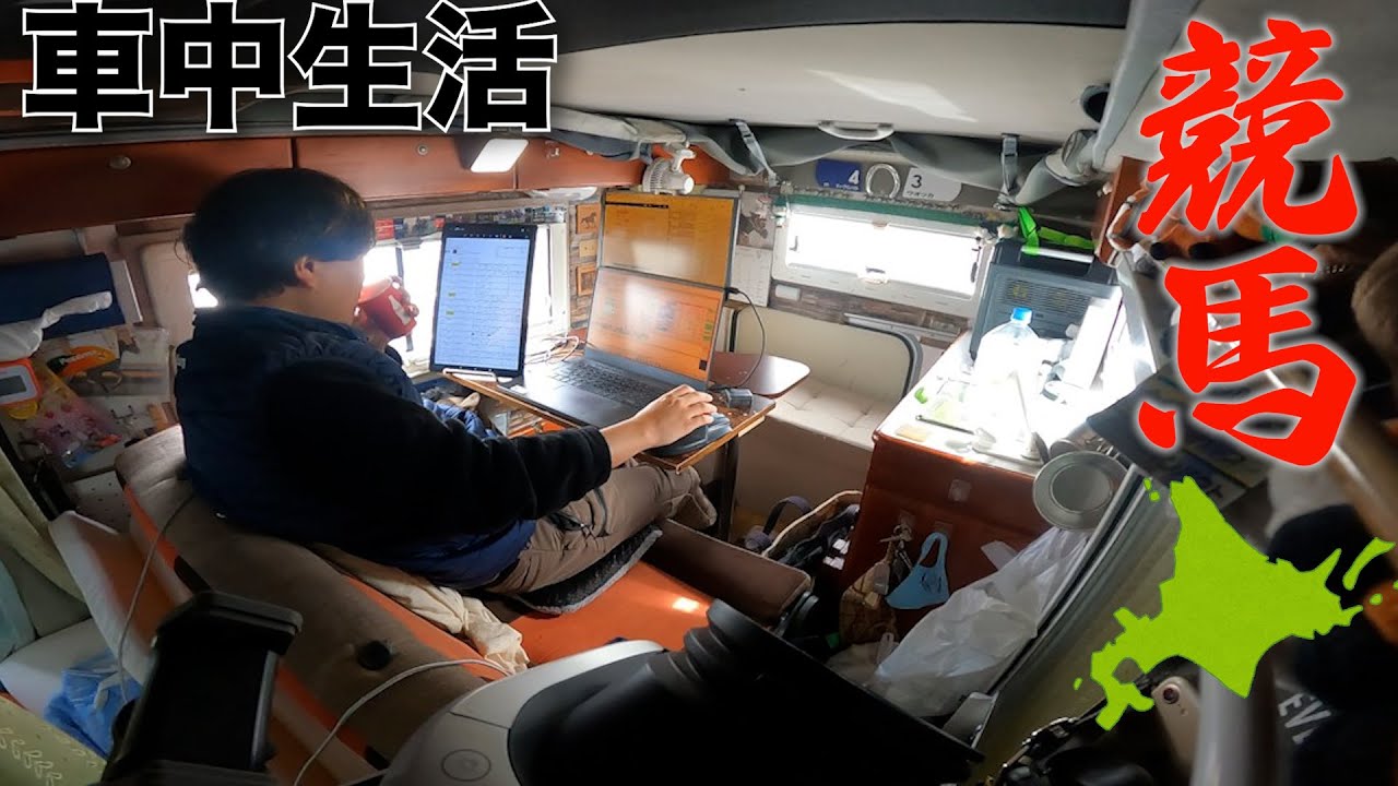 週5競馬で生計を立てる男の1週間【車中生活】