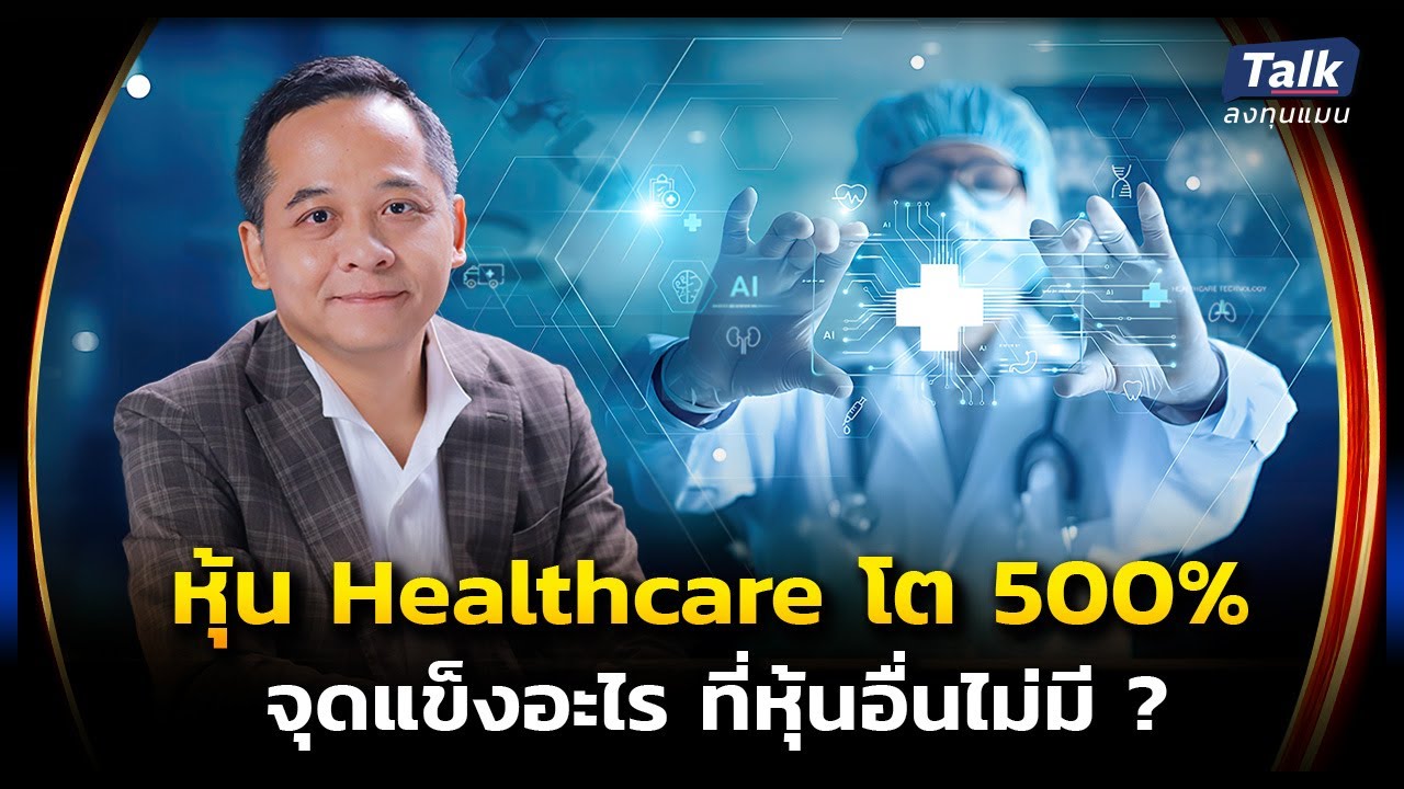 หุ้น Healthcare โต 400-500% ใน 5 ปี ยังโตต่อได้อีกไหม ? | Talk ลงทุนแมน EP.35