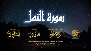 027 سورة النمل   برواية الدوري عن أبي عمرو البصري   تراويح   القارئ مفتاح السلطني