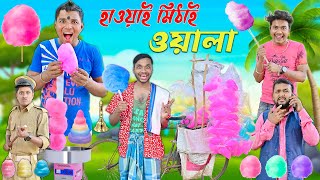 হাওয়াই মিঠাই  ওয়ালা  😋😋 || বিদেশি বুড়ির চুল || Hawai Mithai Comedy  #banglacomedy