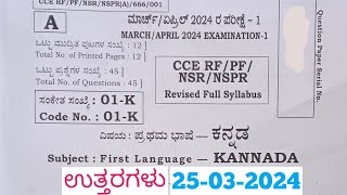SSLC Kannada Final Exam Answers 2024 Answers ಕನ್ನಡ ಪ್ರಶ್ನೆ ಪತ್ರಿಕೆ ಉತ್ತರಗಳೊಂದಿಗೆ