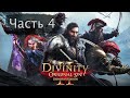 Прохождение Divinity original sin 2. Сложность тактика. Часть 4