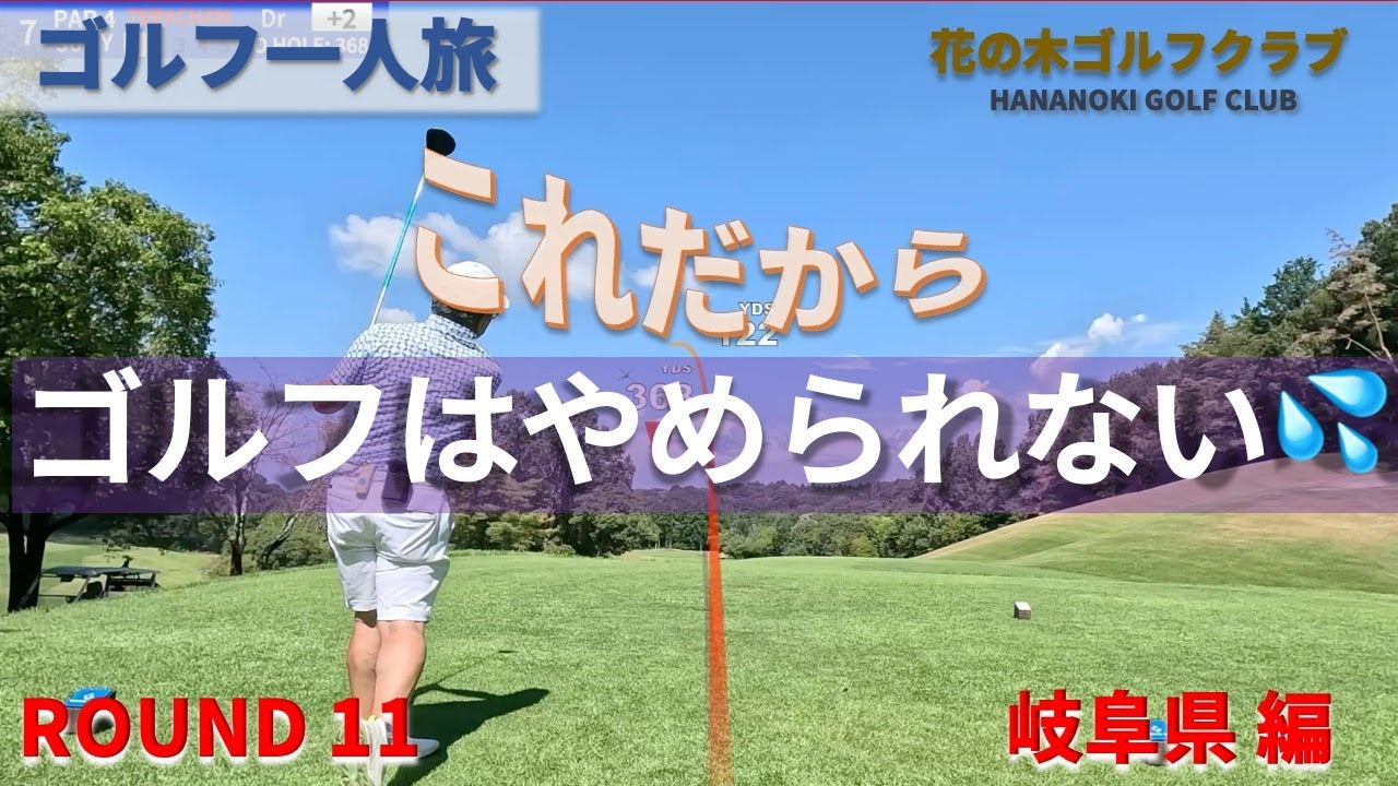 ROUND11【GRAND PGM 花の木ゴルフクラブ】　これだからゴルフはやめられない💦【ゴルフ一人旅　岐阜県編】