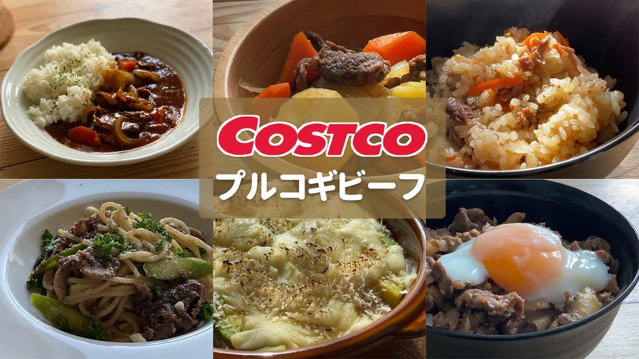 コストコ アレンジ レシピ プルコギビーフ コストコ 購入品 プルコギ アレンジ 料理 保存方法 購入品紹介 肉じゃが おすすめ レシピ Costco Japan Food Recipe Youtube