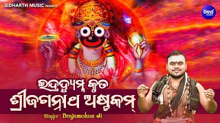 Indradyumna Kruta Sri Jagannath Astakam - ଇନଦରଦୟମନ କତ ଶର ଜଗନନଥ ଅଷଟକମ - Brajamohan Ji