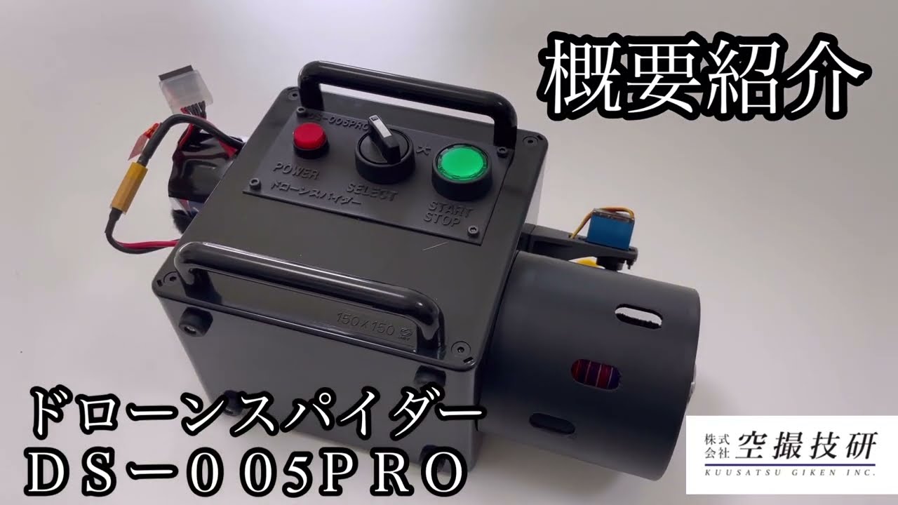 ドローンレンタルネット】ドローンスパイダーDS-006PRO （ドローン係留