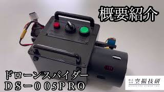 【申請】ドローンスパイダーDS-002PRO mqdefault.jpg