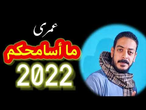 عمري ما اسامحكم محمود السوهاجي