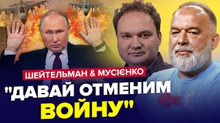 😳ПУТІН звернувся до ЗЕЛЕНСЬКОГО! Іноземні війська вже ЗАХОДЯТЬ до нас - ШЕЙТЕЛЬМАН & МУСІЄНКО