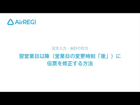 【Airレジ】翌営業日以降（営業日の変更時刻「後」）に伝票を修正する方法