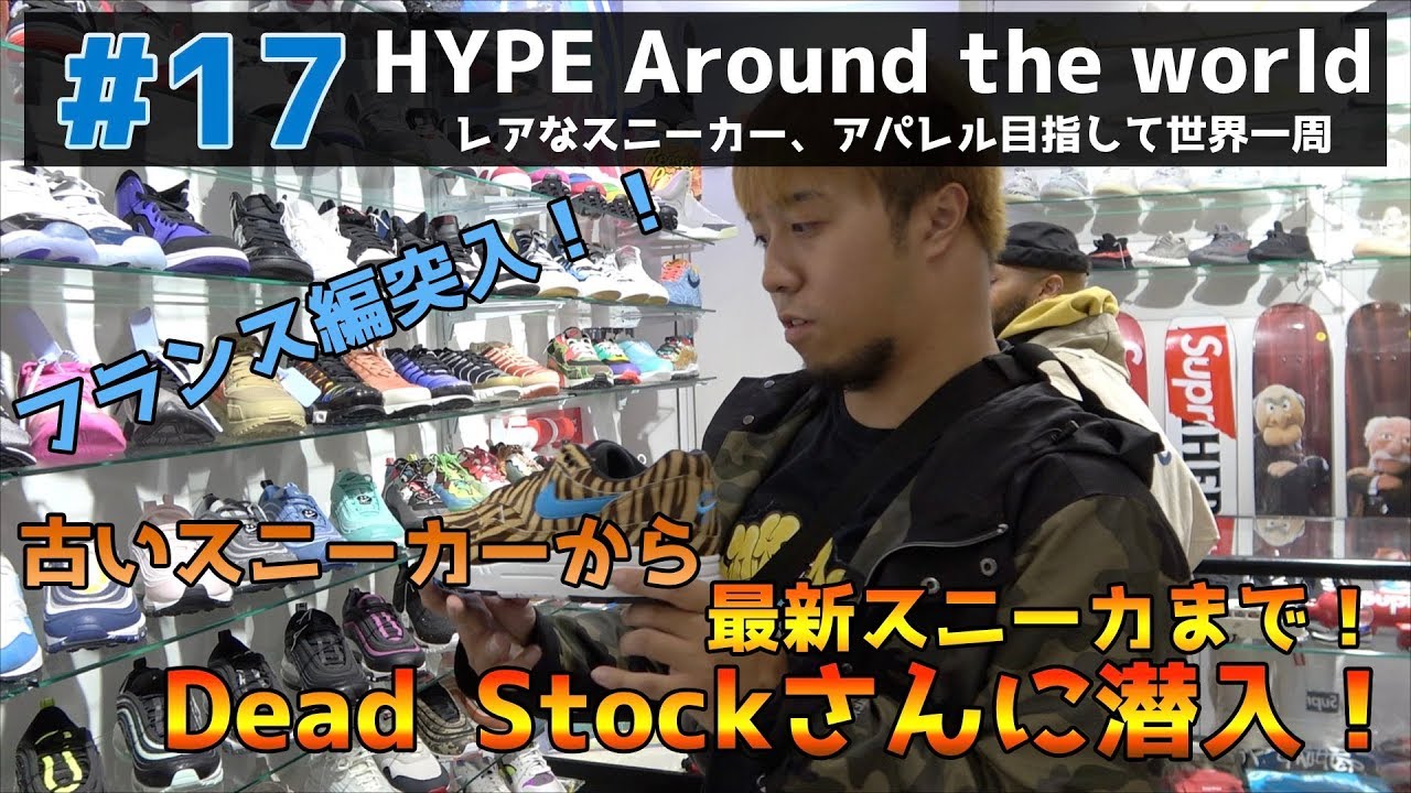 17 フランスシリーズ突入 パリのレアスニーカーショップlarry Deadstockに潜入 Youtube