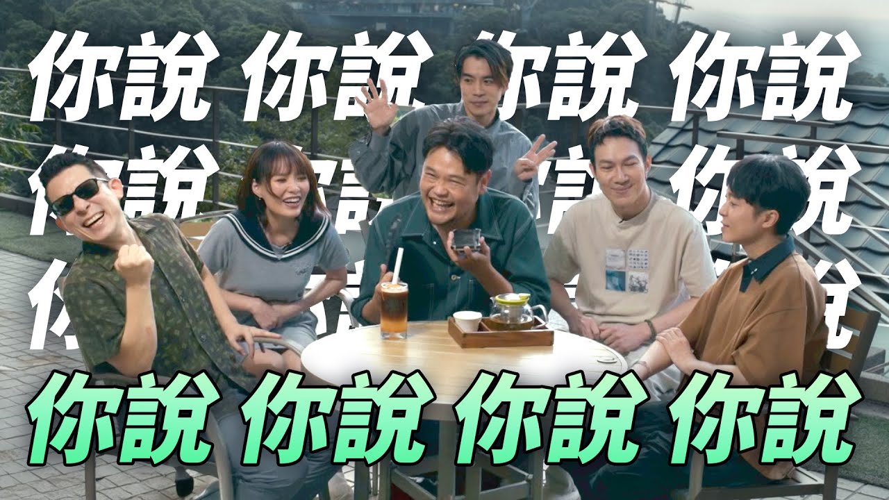 你說你說，該說不說全都說了｜【蘇打綠一刻】vlog