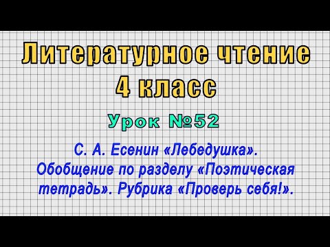 Литературное чтение 4 класс (Урок№52 - С. А. Есенин «Лебедушка». Обобщение «Поэтическая тетрадь».)