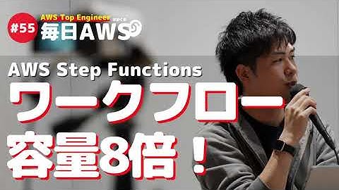 【毎日AWS #055】ペイロードサイズが256KBまでアップ！ より使いやすくなった AWS Step Functions / アップデート7件 #サバワ