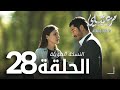 مسلسل مرعشلي الحلقة 28 النسخة الطويلة مدبلج Maraşlı 