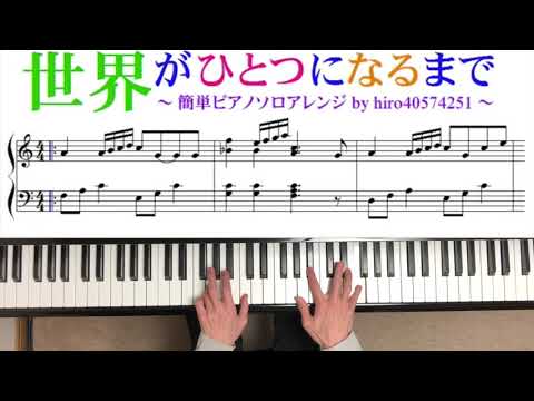 【冗談ピアニズム】世界がひとつになるまで　弾いてみた