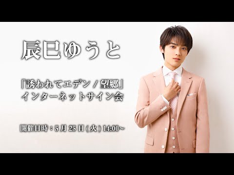 辰巳ゆうと タワレコ パネル （誘われてエデンE.F）直筆サイン入り 辰巳ゆうと タワレコ パネル （誘われてエデンE.F）直筆サイン