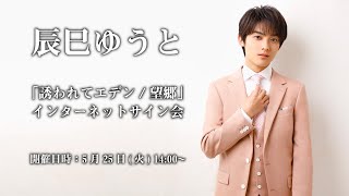 辰巳ゆうと タワレコ パネル （誘われてエデンE.F）直筆サイン入り 辰巳ゆうと タワレコ パネル （誘われてエデンE.F）直筆サイン