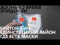 Жизнь во время эпидемии: Брайтон - единственный район, где в продаже есть маски и санитайзеры.