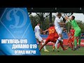 ІНГУЛЕЦЬ U19  - ДИНАМО U19 Київ. Чемпіонат юнацьких команд, 1-й тур 1:4 НАЙКРАЩІ МОМЕНТИ