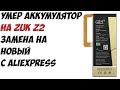 Умер аккумулятор на ZUK Z2 / Замена на новый с AliExpress