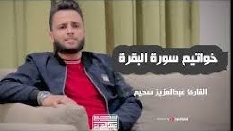 أواخر سورة البقرة || القارئ عبد العزيز سحيم || من مسجد دار الأرقم || حي شوفالي