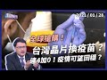 本土連4日加零！疫苗全球搶購！台灣應該跟進嗎？（公共電視 - 有話好說）