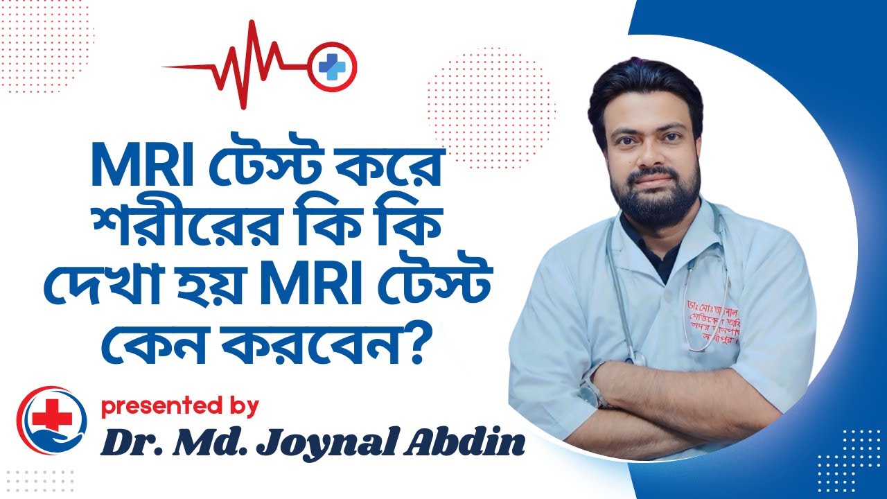 MRI টেস্ট করে শরীরের কি কি দেখা হয় MRI টেস্ট কেন করবেন? | Health Tips