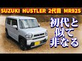【試乗レビュー】スズキ 2代目 ハスラー G【SUZUKI HUSTLER G MR92S】