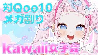 【Kawaii女子会】男の子もおいで💖みんなでメガ割り作戦会議するよ🍮💌【ぷりん・らら・もーど / にじさんじ】