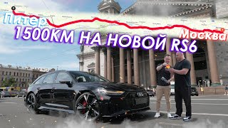 ГОНКА на NEW AUDI RS6 C8 до СПБ! Часть 1