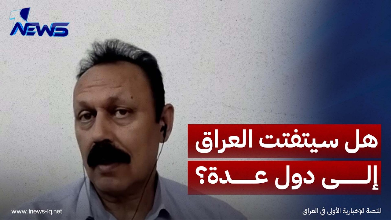 هل سيتفتت العراق إلى دول عدة؟..جميل الحسناوي يكشف تفاصيل مهمة رداً على وزير الخارجية الأميركي