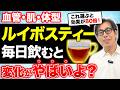 【知らないと損します】赤ワインの10倍、抗酸化力を持つルイボスティーがスゴい!糖尿病・動脈硬化・脳梗塞・心筋梗塞も予防できる奇跡のお茶の効果を爆上がりさせる飲み方とは!