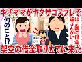 基地ママがヤクザのコスプレして架空の借金を取り立てにきた...【2chゆっくり解説】