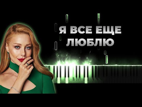 Тина Кароль - Я Все Еще Люблю | Кавер На Пианино, Караоке