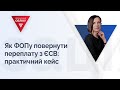 Як ФОПу повернути переплату з ЄСВ: практичний кейс | 23.02.2023