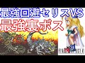 GBA ファイナルファンタジー6　FF6　最強の裏ボス　カイザードラゴンとオメガウェポンと最強回避率100%のセリスで戦ってみた