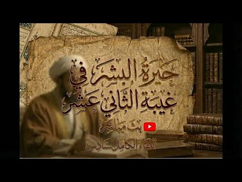 حيرة البشر في غيبة الإمام الثاني عشر البث المباشر اللقاء السادس 