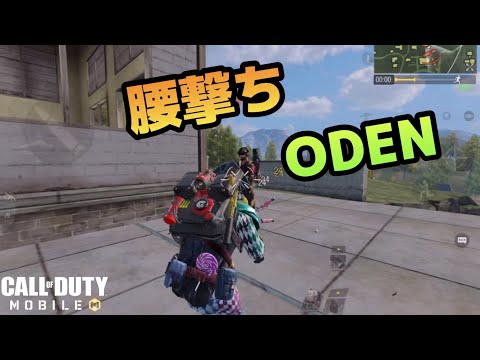 CODM 『ミシックODENを買った人を後悔させたくない！』バトロワ　HipFiring ODEN 買ODEN不用後悔 用腰射就行阿