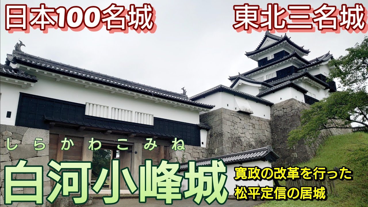 243)白河小峰城【50歳独身の黙々とひとり旅福島編】東北では珍しい総石垣造りの城　日本100名城　東北三名城　松平定信の居城(福島県白河市)Shirakawa-Komine Castle