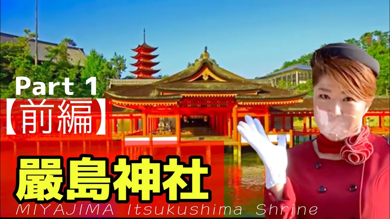 【世界遺産 嚴島神社】【W/ENG】元バスガイドが教える宮島の歩き方 前編〔♯002〕