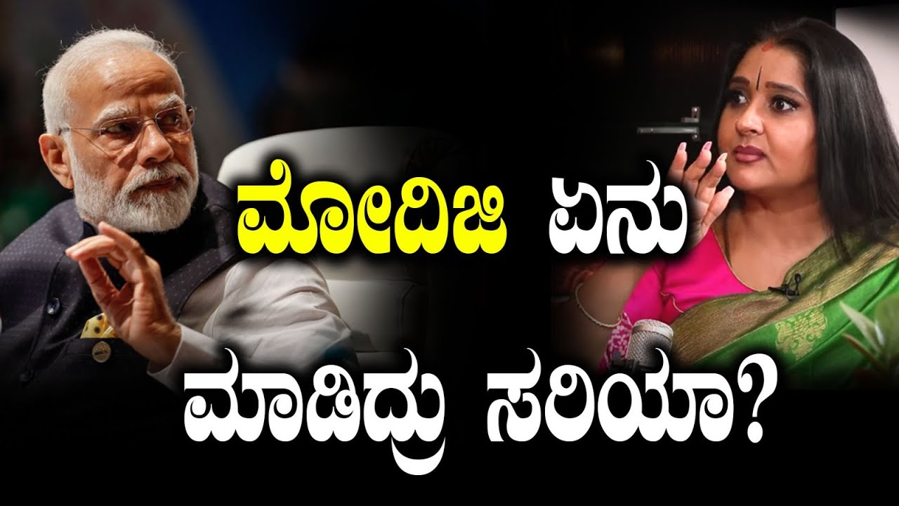 ಮೋದಿಜಿ ಏನು ಮಾಡಿದ್ರು ಸರಿಯಾ?|Malavika Avinash|Vikrama Podcast|Shwetha