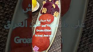 كبة جريش على طريقة يهود العراق #shorts #tiktok #shortvideo