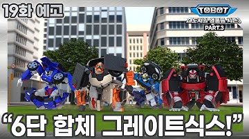 또봇 : 대도시의 영웅들 시즌3, 19화 예고 "6단 합체 그레이트식스!" (파트3, 3화) [TOBOT TRAILER]