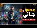 مستوحاه من قصة حدثت بالفعل جثة مجهولة تحير رجال المباحث الجنائية قصة بوليسية